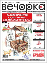 «Вечорка», № 34: Как власти плюнули в душу народу Забайкалья, список стукачей и скандальные баннеры «Вечорки»
