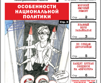 «Вечорка» № 36: Особенности национальной политики, по следам детоубийцы и, кандидаты, все в щель!