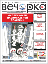 «Вечорка» № 36: Особенности национальной политики, по следам детоубийцы и, кандидаты, все в щель!