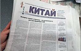 Газета «Китай»: Свежий номер поступил в продажу