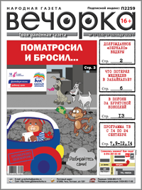 Электронная версия «Вечорки» № 37 доступна уже сегодня