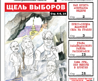 «Вечорка» № 38: Щель выборов, как купить «Зеркало» Ведеры и хама угы в Бурятии