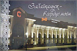 В свет вышел фотоальбом «Забайкальск — в сердце моем»