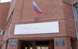 Прокуратура Забайкальского края ответила на запрос «Вечорки»