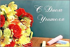 Редакция «Вечорки» поздравляет всех учителей с их профессиональным праздником