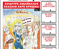 «Вечорка» № 41: Харе Кришна забайкальской культуре, в Читу вернулся Икона-старший и бухло в Нерчинске.