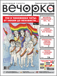 «Вечорка» № 42: В Чите – геи, Михайлов оправдывает Шуляковского, а Мария Снегова начинает покорять Москву