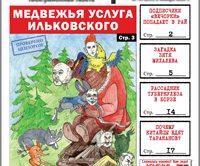 «Вечорка» № 44: Медвежья услуга Ильковского, загадка зятя Михалева и подписчики «Вечорки» попадают в «рай»