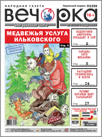 «Вечорка» № 44: Медвежья услуга Ильковского, загадка зятя Михалева и подписчики «Вечорки» попадают в «рай»