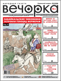 «Вечорка» № 45: Уничтожение фермерства в Забайкалье и сказки про белого бычка от Кремля