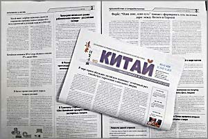 Газета «Китай»: Рост рекламного рынка в Поднебесной, Россия и Китай снимают новый фильм и секреты долгожителей Востока