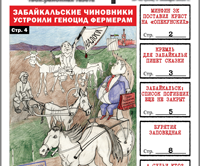«Вечорка» № 45: Геноцид забайкальских фермеров
