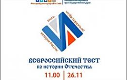 26 ноября пройдет Всероссийский тест по истории Отечества