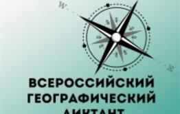 20 ноября в Забайкалье и еще в 84 регионах России состоится Всероссийский географический диктант