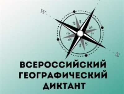20 ноября в Забайкалье и еще в 84 регионах России состоится Всероссийский географический диктант