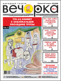 «Вечорка» № 47: ТГК-14 снимет с забайкальцев последние трусы, генерал Деев не нашел в Забайкалье АУЕ и «Отражение» Дмитрия Ведерникова
