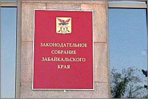 Забайкальские заксобранцы обсудили бюджет, господдержку и сроки отпусков