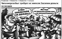 Читинца с автономным домом, с которого энергетики хотят взыскать упущенную выгоду, не существует