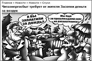Читинца с автономным домом, с которого энергетики хотят взыскать упущенную выгоду, не существует