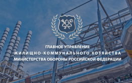 ТГК-14 предрекает скорую смерть военной организации ГУ ЖКХ
