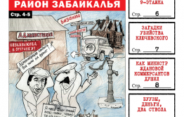 «Вечорка» № 5: Армяно-Заводский район Забайкалья, яма четы Щебеньковых и как министр Ждановой коммерсов душил