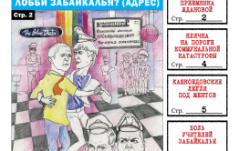 «Вечорка» № 6: «голубое» лобби Забайкалья поднимает свой зад, катастрофа в Кличке и дурнопахнущий закон ЗК