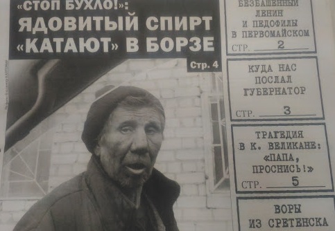 Алкоголик из Борзи попросил «Вечорку» поддержать Жданову в отмене ограничений на продажу спиртного