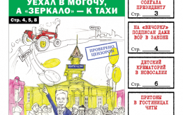 «Вечорка» № 10: трактор от «Вечорки» едет в Могочу, а «Зеркало» к Тахи