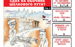 «Вечорка» № 11: Забайкалье на обочине Великого Шелкового пути, АУЕ родилось в Борзе и история про Алдара ставшего Мариэль