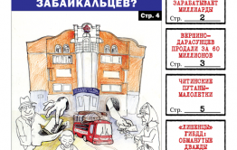 «Вечорка» № 12: кутежи в краевом пенсионном фонде, забайкальские миллиардеры и проданный Вершино-Дарасунский