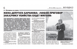 Вдова депутата Баранова назвала «Вечорке» фамилии пособников убийц её мужа