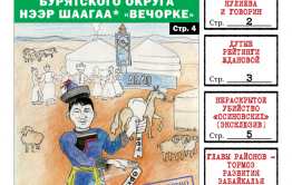 «Вечорка» № 16: hээр шаагаа «Вечорке», Жданова в рейтинге, убийца на «Лексусе» и кто тормозит развитием Забайкалья