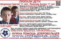 Двух 11-летних мальчиков разыскивают в Чите