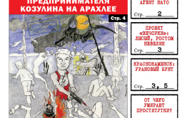 «Вечорка» № 17: забайкальский рай, голубые агенты НАТО, лысый, ростом невеликий, урановые шахты и убийство на Арахлее