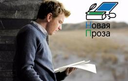 Литераторов из Забайкалья приглашают на конкурс «Новая проза»