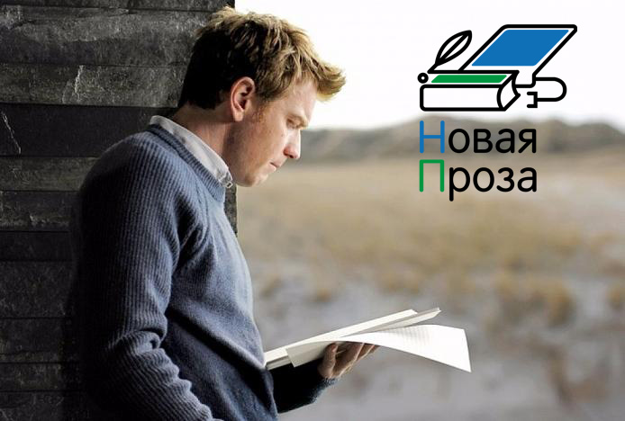 Литераторов из Забайкалья приглашают на конкурс «Новая проза»