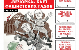 «Вечорка» № 19: и 72 года спустя «Вечорка» продолжает бить фашистских гадов!