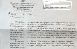 В Шилке депутаты наплевали на требования федерального законодательства, не предоставив декларации о доходах