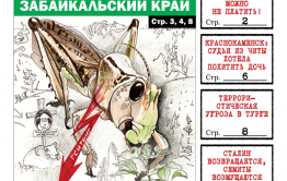 «Вечорка» № 27: «Бич божий» над Забайкальем, рухнувшие рейтинги губернатессы и беспредел читинского судьи в Краснокаменске