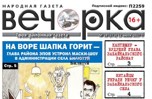 В «Вечорке» №28 допущена неточность -  «глава района Эпов устроил маски-шоу в администрации села Билитуй», а не Билютуй
