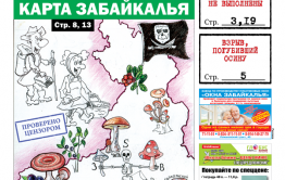 «Вечорка» № 33: по ягодно-грибному Забайкалью, последнее китайское губернатору и взрывы на Арахлее и на Олимпийской