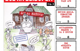 «Вечорка» № 36: Все на выборы, изнасилование в пользу АУЕ, и двойной обман властей