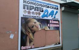 Вандалы вновь отодрали «Комсомолку» в Чите