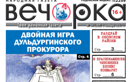 «Вечорка» № 44: трактор для Агинского, кошмар для бизнесменов и двойные игры прокурора
