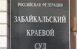 В Чите эвакуировали Забайкальский краевой суд