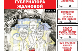 «Вечорка» № 45 доступна и в PDF-версии: заветная кнопка губернатора, забайкальские пенсионеры Путину и новые откровения бандита Ведеры