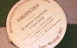 Театр «Белая ворона» из Читы стал обладателем главного приза Всероссийского фестиваля детских театров «Табуретка»
