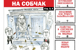 «Вечорка» № 48 и в PDF-варианте: первые главы новой книги Ведеры, собачья угроза в Борзе и спрятанный труп в Сретенске