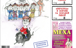 «Вечорка» № 50: давай баяртай, удавка «Нефтемаркета» и криминальный министр в правительстве Ждановой