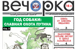 «Вечорка» № 52: бюджетники без зарплаты, хит-парад забайкальских коррупционеров и антинародный рейтинг «Вечорки»